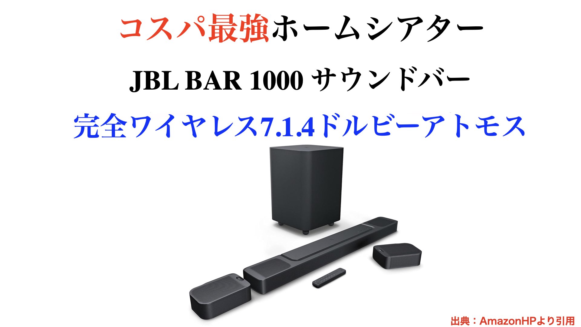 コスパ最高【サウンドバー】7.1.4ch ドルビーアトモス 完全ワイヤレス 
